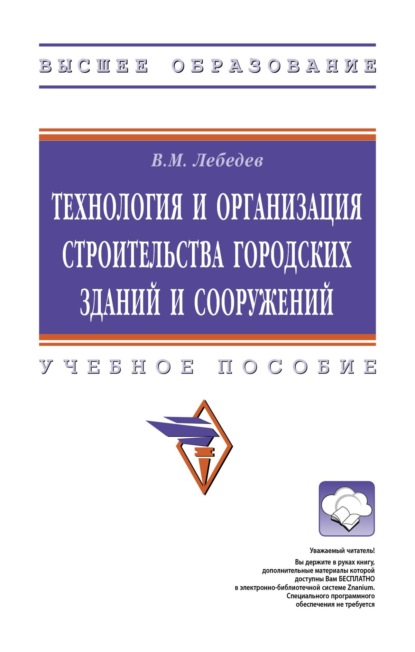 Технология и организация строительства городских зданий и сооружений