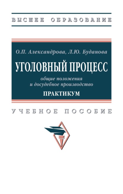 Скачать книгу Уголовный процесс: общие положения и досудебное производство. Практикум