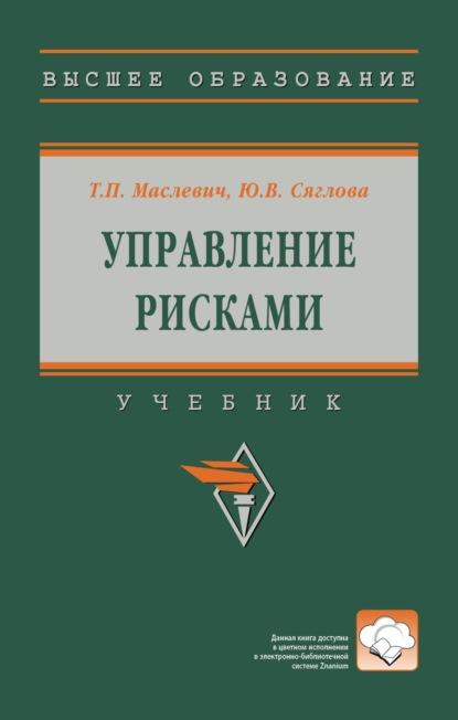 Скачать книгу Управление рисками