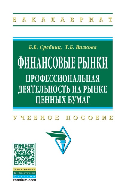 Скачать книгу Финансовые рынки: профессиональная деятельность на рынке ценных бумаг