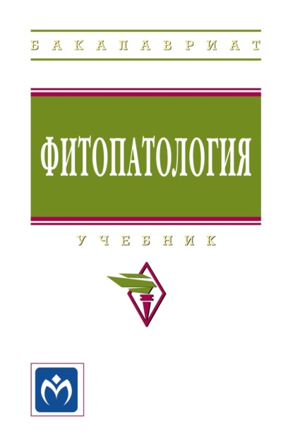 Скачать книгу Фитопатология