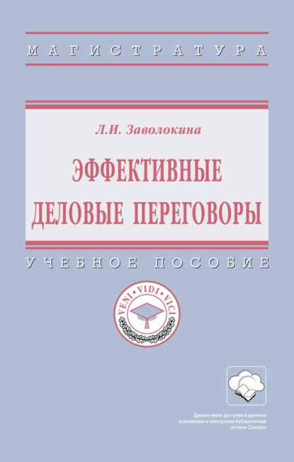 Скачать книгу Эффективные деловые переговоры: Учебное пособие