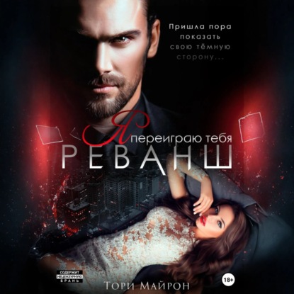 Скачать книгу Я переиграю тебя. Реванш