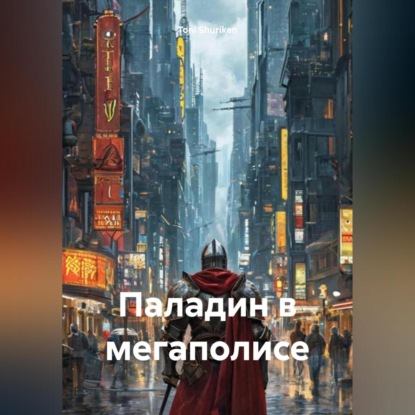 Скачать книгу Паладин в мегаполисе