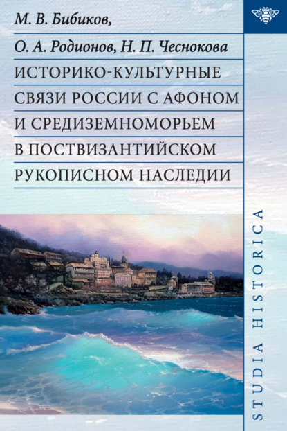 Скачать книгу Историко-культурные связи России с Афоном и Средиземноморьем в поствизантийском рукописном наследии