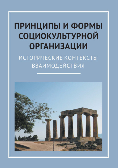 Скачать книгу Принципы и формы социокультурной организации. Исторические контексты взаимодействия