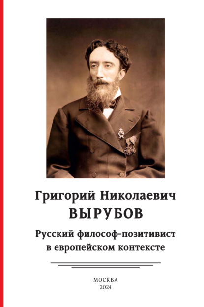 Скачать книгу Григорий Николаевич Вырубов. Русский философ-позитивист в европейском контексте