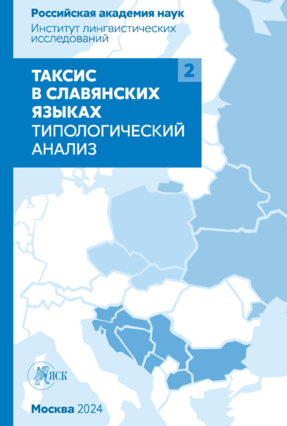 Скачать книгу Таксис в славянских языках. Типологический анализ. Том 2