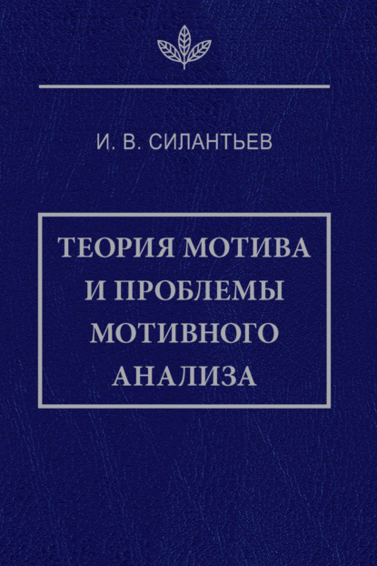 Скачать книгу Теория мотива и проблемы мотивного анализа