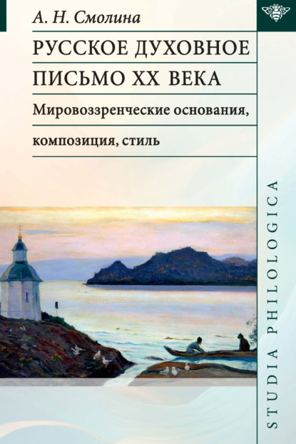 Скачать книгу Русское духовное письмо ХХ века. Мировоззренческие основания, композиция, стиль