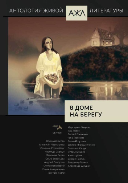 Скачать книгу В доме на берегу