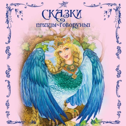Скачать книгу Сказки птицы-говоруньи