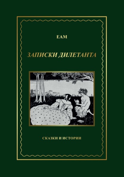 Скачать книгу ЕАМ. Записки дилетанта. Сказки и истории, книга 1