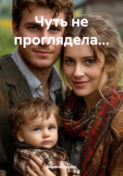 Скачать книгу Чуть не проглядела…