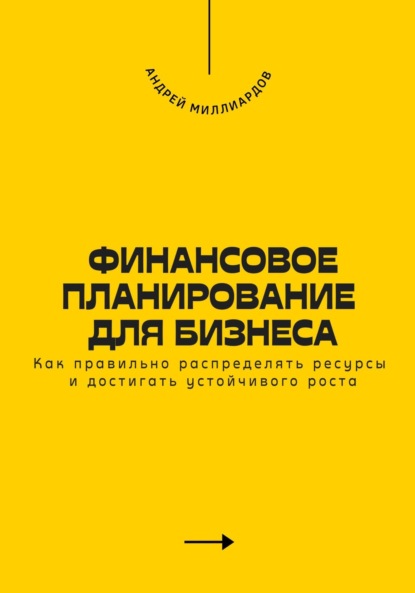 Скачать книгу Финансовое планирование для бизнеса. Как правильно распределять ресурсы и достигать устойчивого роста