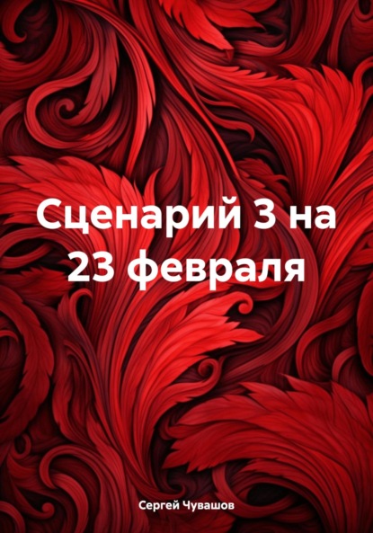 Скачать книгу Сценарий 3 на 23 февраля