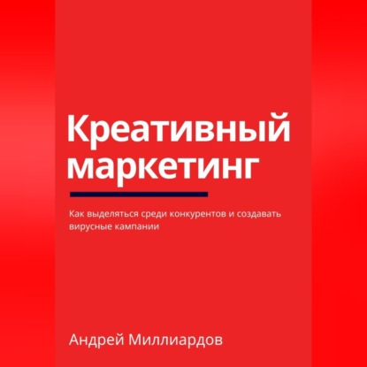 Скачать книгу Креативный маркетинг. Как выделяться среди конкурентов и создавать вирусные кампании