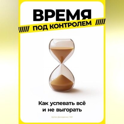 Скачать книгу Время под контролем: Как успевать всё и не выгорать