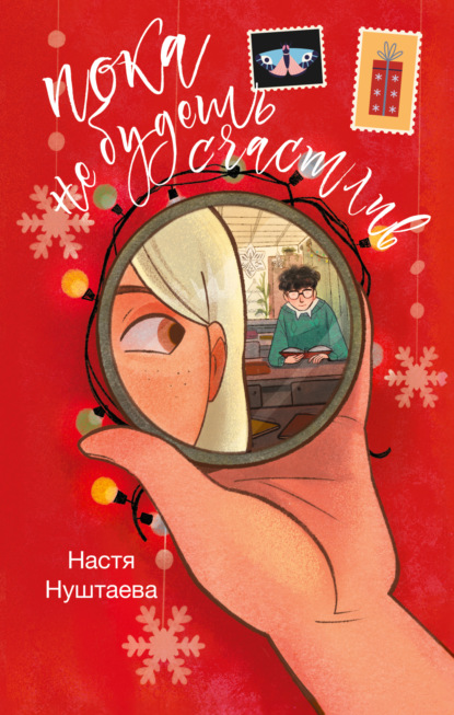 Скачать книгу Пока не будешь счастлив