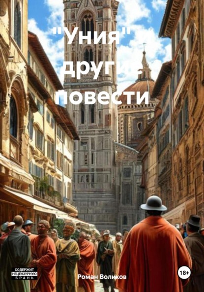 Скачать книгу «Уния» и другие повести