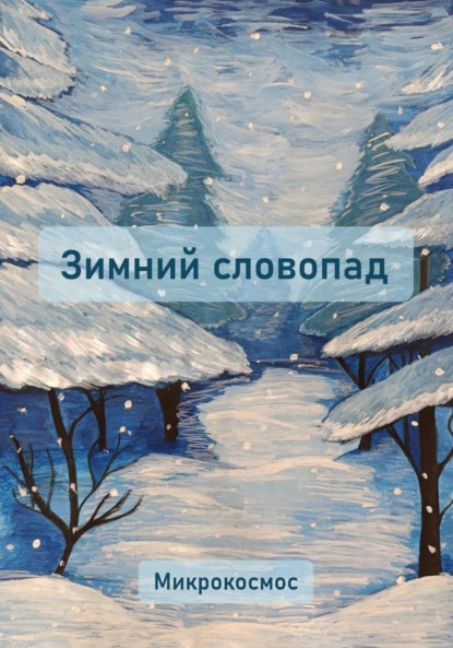 Скачать книгу Зимний словопад