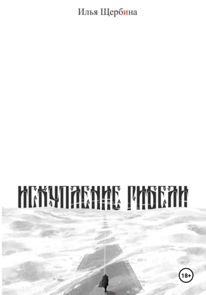 Скачать книгу Искупление Гибели