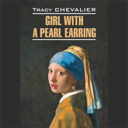 Скачать книгу Девушка с жемчужной сережкой / Girl With a Pearl Earring