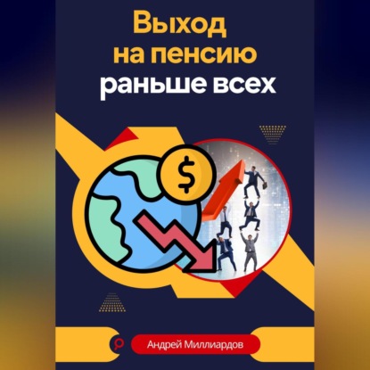 Скачать книгу Выход на пенсию раньше всех