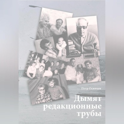 Скачать книгу Дымят редакционные трубы