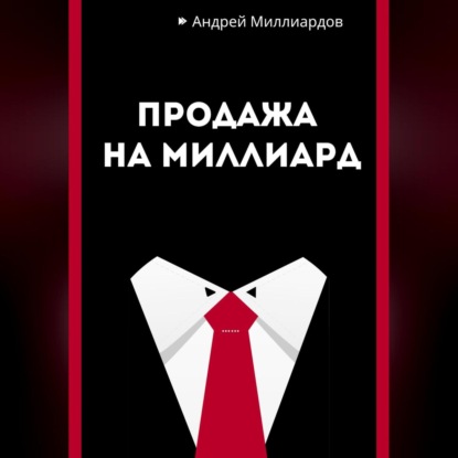 Скачать книгу Продажа на миллиард