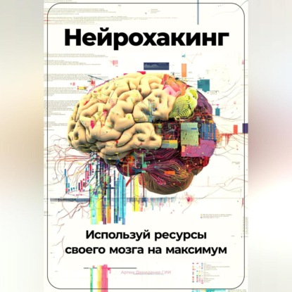 Скачать книгу Нейрохакинг: Используй ресурсы своего мозга на максимум