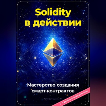 Скачать книгу Solidity в действии: Мастерство создания смарт-контрактов