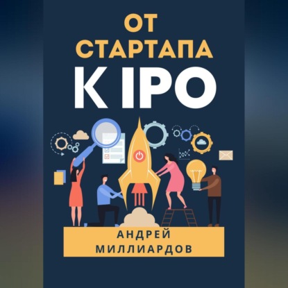 Скачать книгу От стартапа к IPO