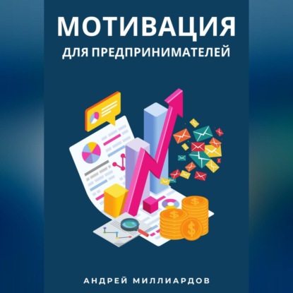 Скачать книгу Мотивация для предпринимателей