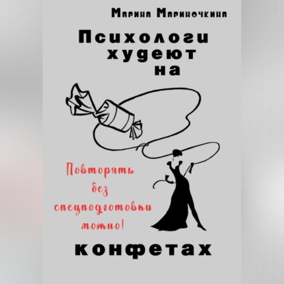 Скачать книгу Психологи худеют на конфетах