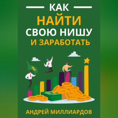 Скачать книгу Как найти свою нишу и заработать