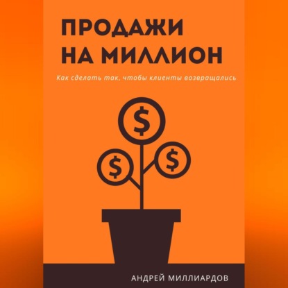 Скачать книгу Продажи на миллион. Как сделать так, чтобы клиенты возвращались