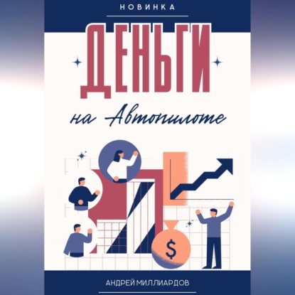 Скачать книгу Деньги на Автопилоте