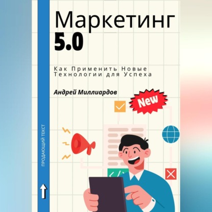 Скачать книгу Маркетинг 5.0. Как Применить Новые Технологии для Успеха