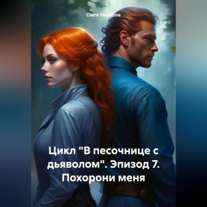 Скачать книгу Цикл «В песочнице с дьяволом». Эпизод 7. Похорони меня