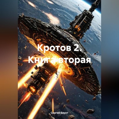 Скачать книгу Кротов 2. Книга вторая