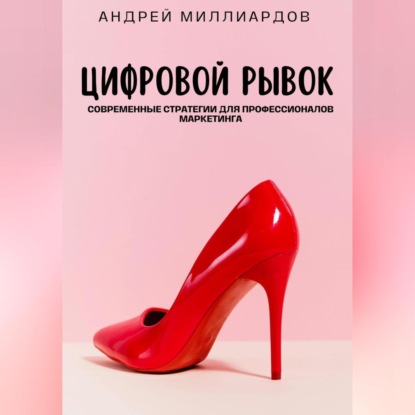 Скачать книгу Цифровой рывок. Современные стратегии для профессионалов маркетинга