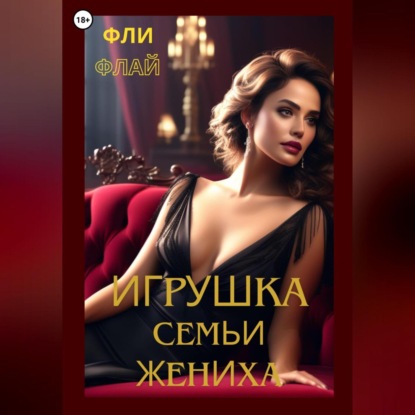 Скачать книгу Игрушка семьи жениха