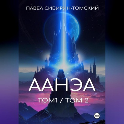 Скачать книгу Аанэа (тома 1 и 2)