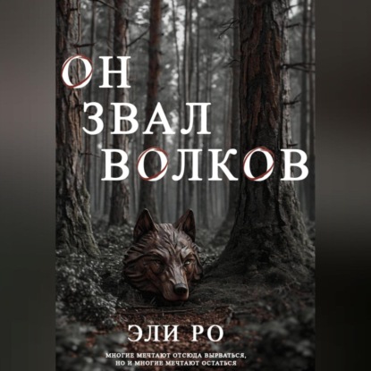 Скачать книгу Он звал волков