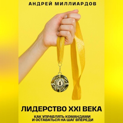 Скачать книгу Лидерство XXI века. Как управлять командами и оставаться на шаг впереди
