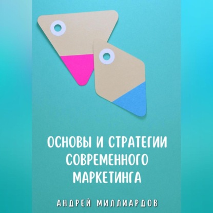 Скачать книгу Основы и стратегии современного маркетинга