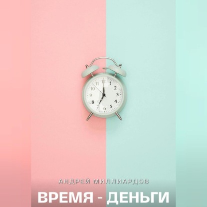 Скачать книгу Время – Деньги
