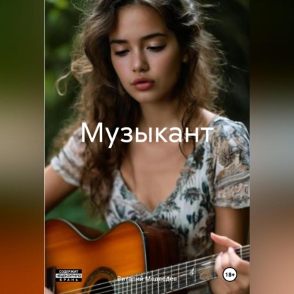 Скачать книгу Музыкант