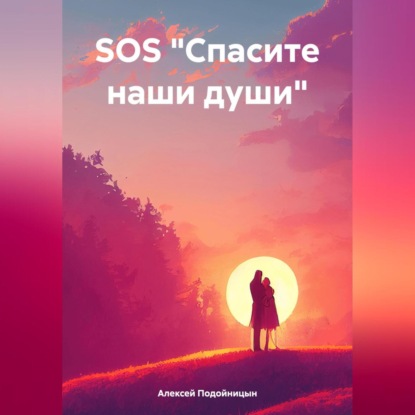 Скачать книгу SOS «Спасите наши души»